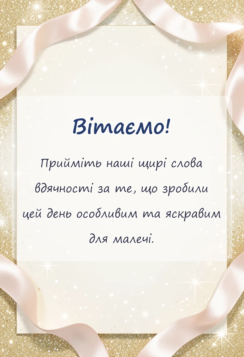 вітальна листівка - подяка за дитяче свято щирі слова та гарні тексти