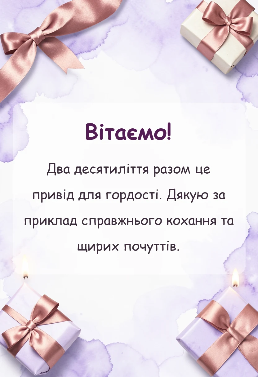 вітальна листівка - порцелянове весілля привітання