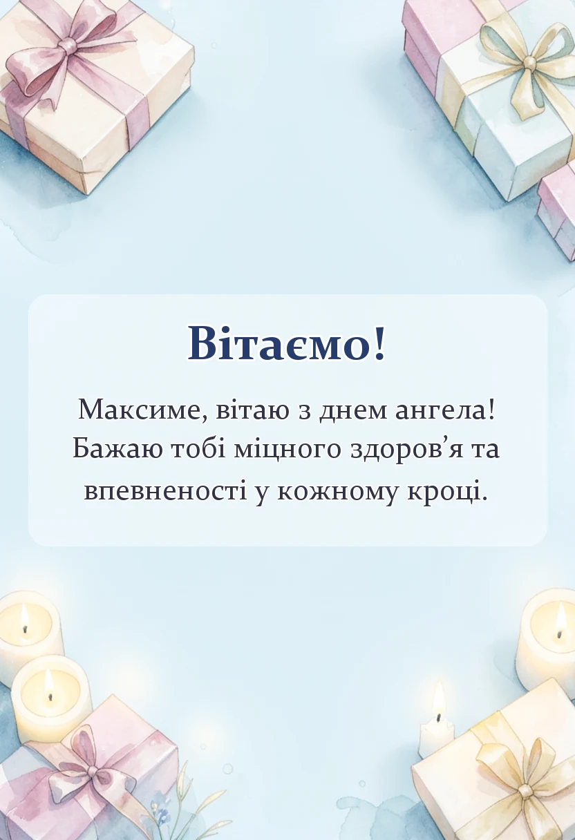 унікальна листівка - привітання з днем ангела максима