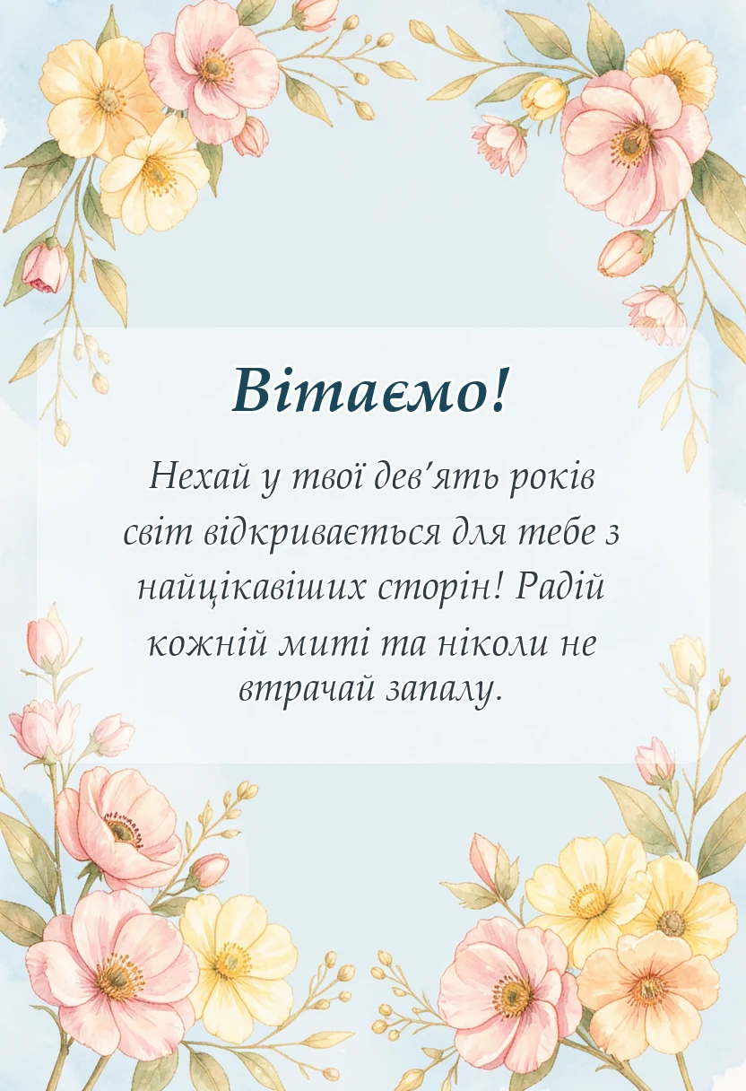святкова картинка: привітання з днем народження 9 років хлопчику
