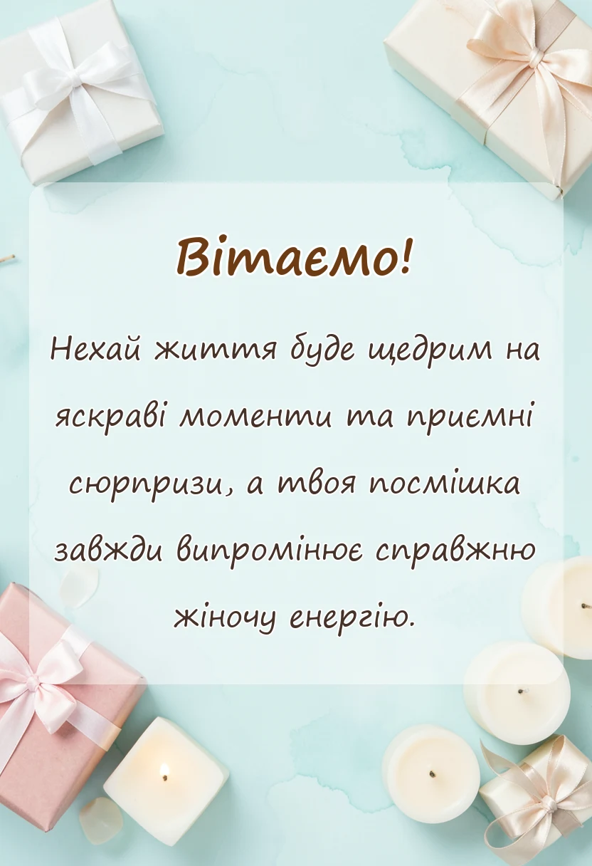 красива листівка: привітання з днем української жінки своїми словами