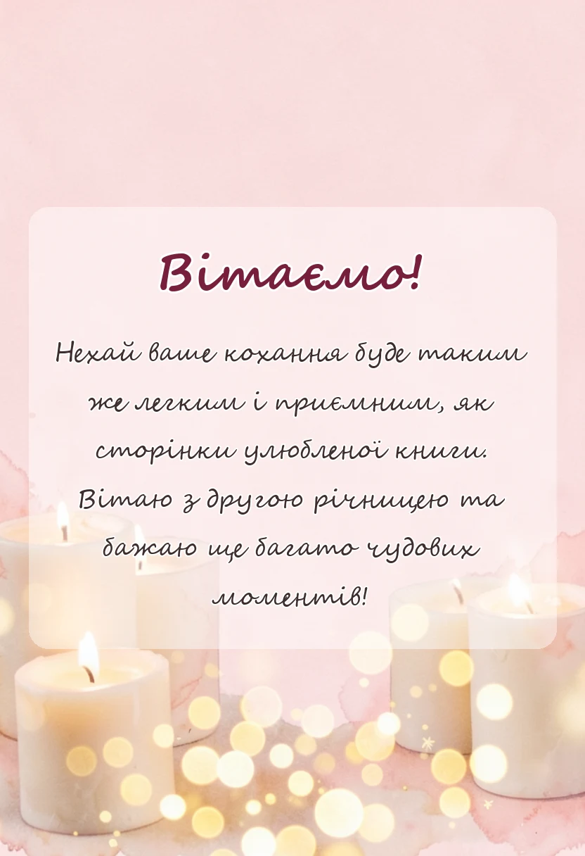 листівка з побажанням - привітання з паперовим весіллям