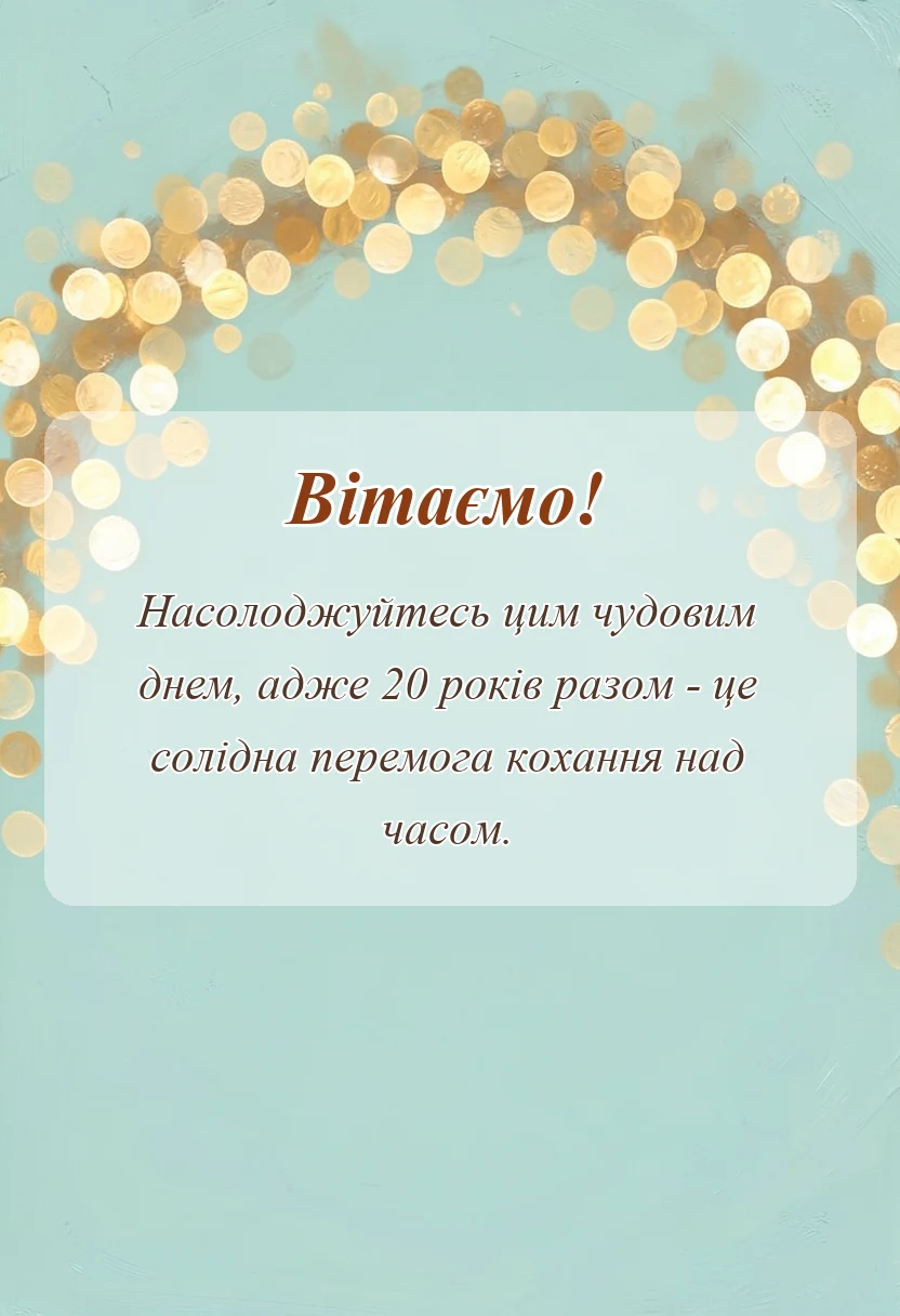 вітальна листівка - привітання з річницею весілля 20 років