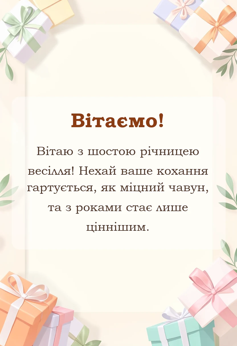 красива листівка: привітання з річницею весілля 6 років чавунне весілля