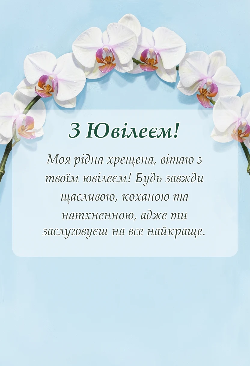вітальна листівка - привітання з ювілеєм хрещеній