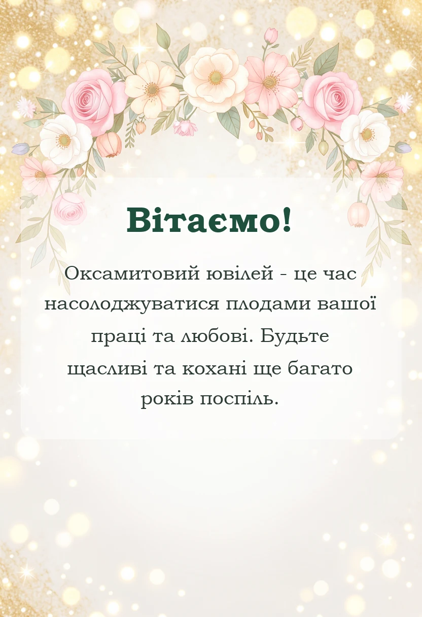 унікальна листівка - привітання на оксамитове весілля