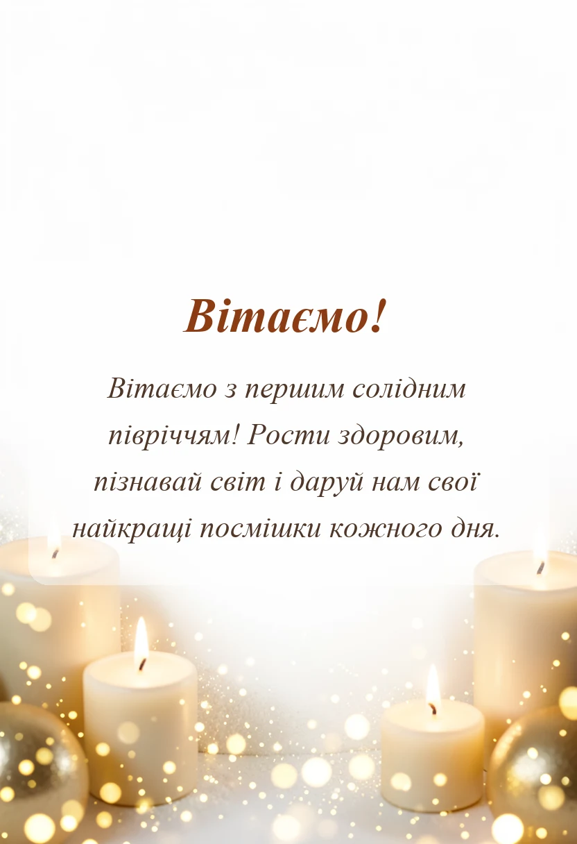 листівка з побажанням - привітання своїми словами на 6 місяців дитині