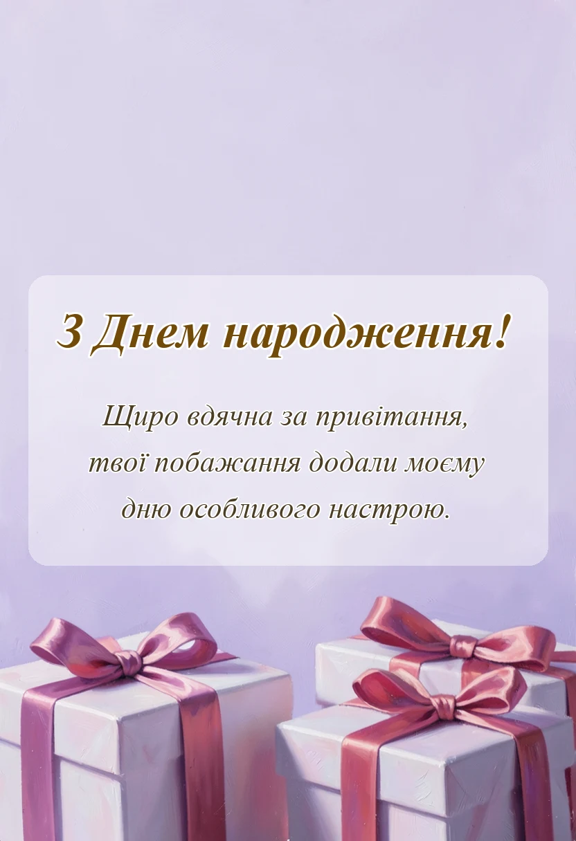 вітальна листівка - відповідь на привітання з днем народження