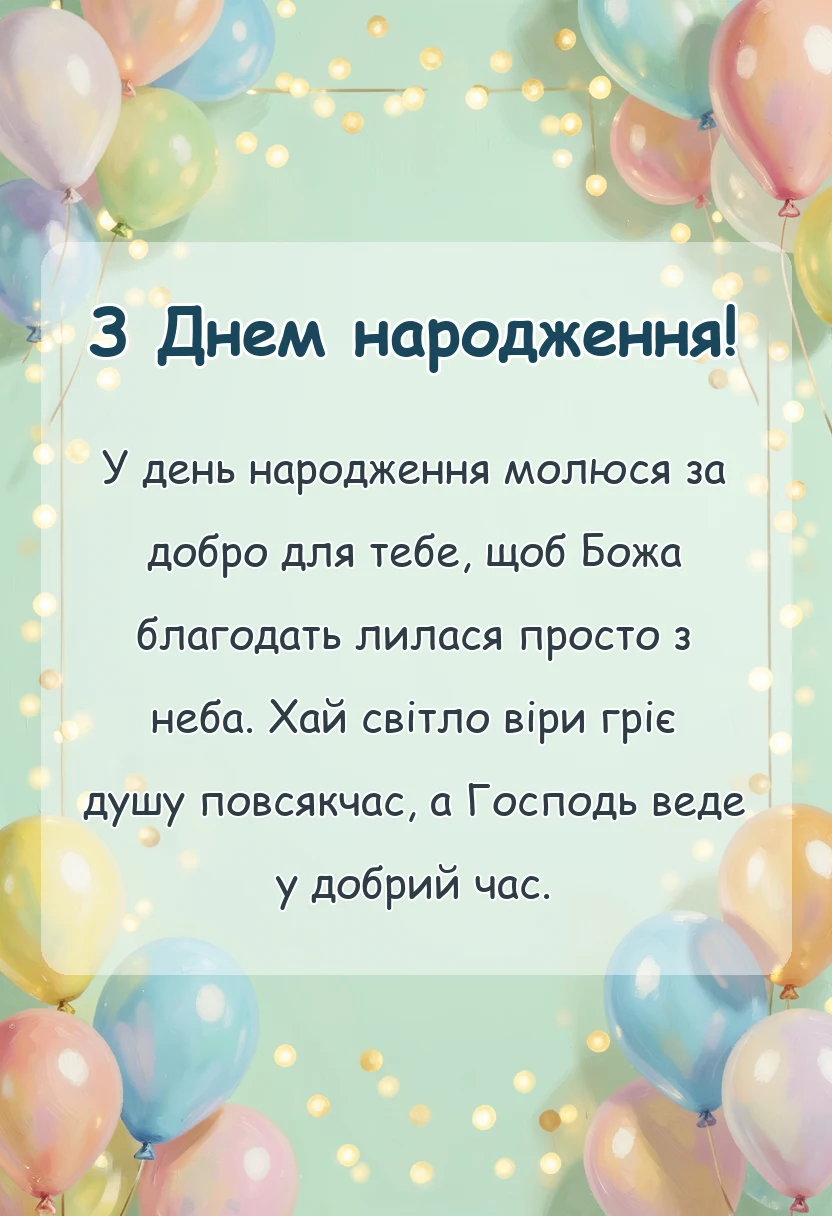 святкова картинка: віршовані християнські привітання з днем народження
