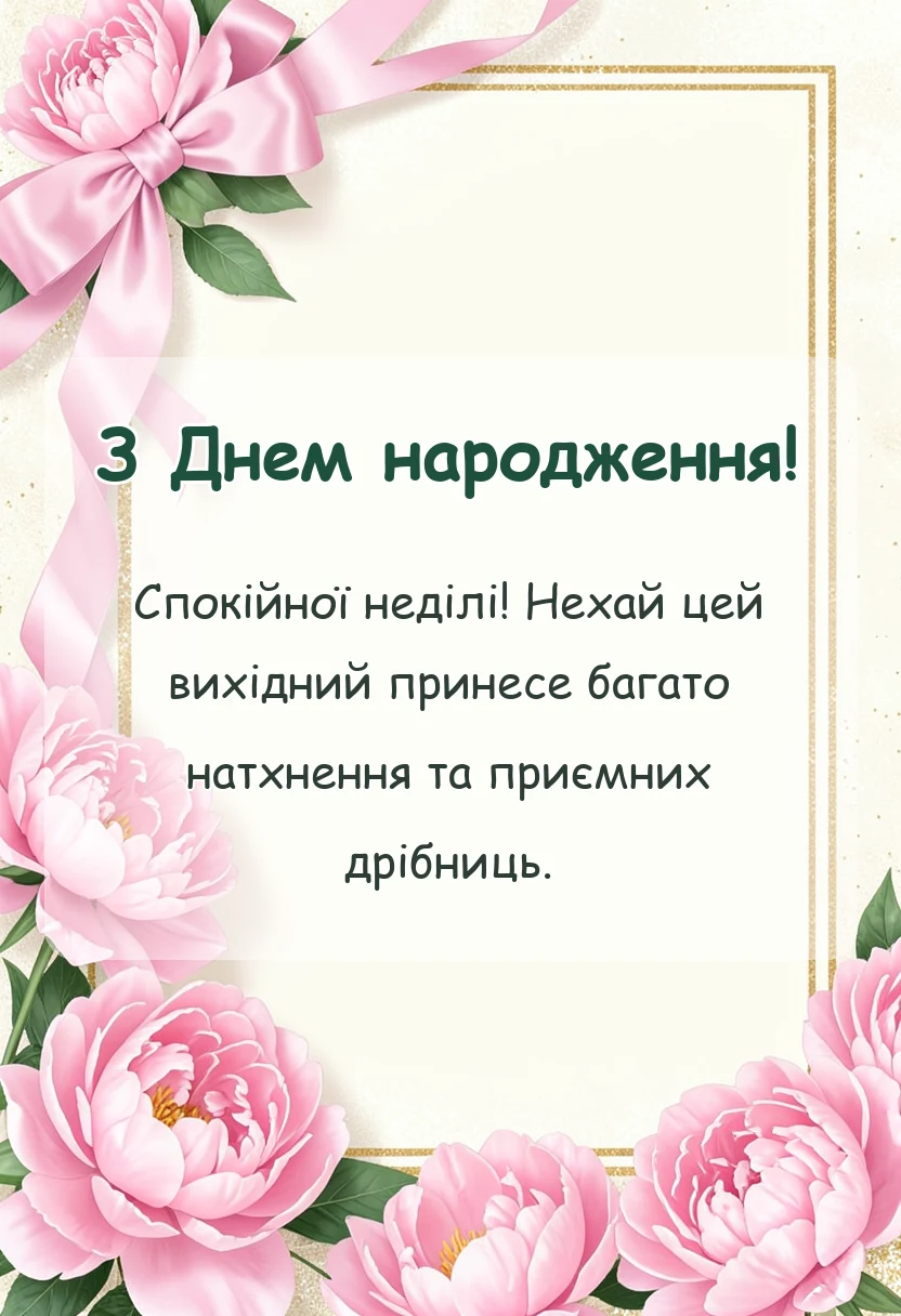 вітальна листівка - гарне привітання з неділею