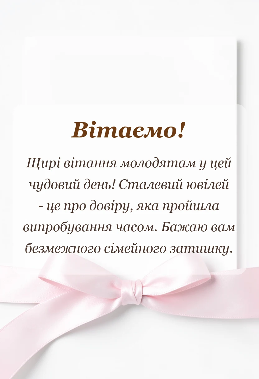 красива листівка: картинки зі сталевим весіллям