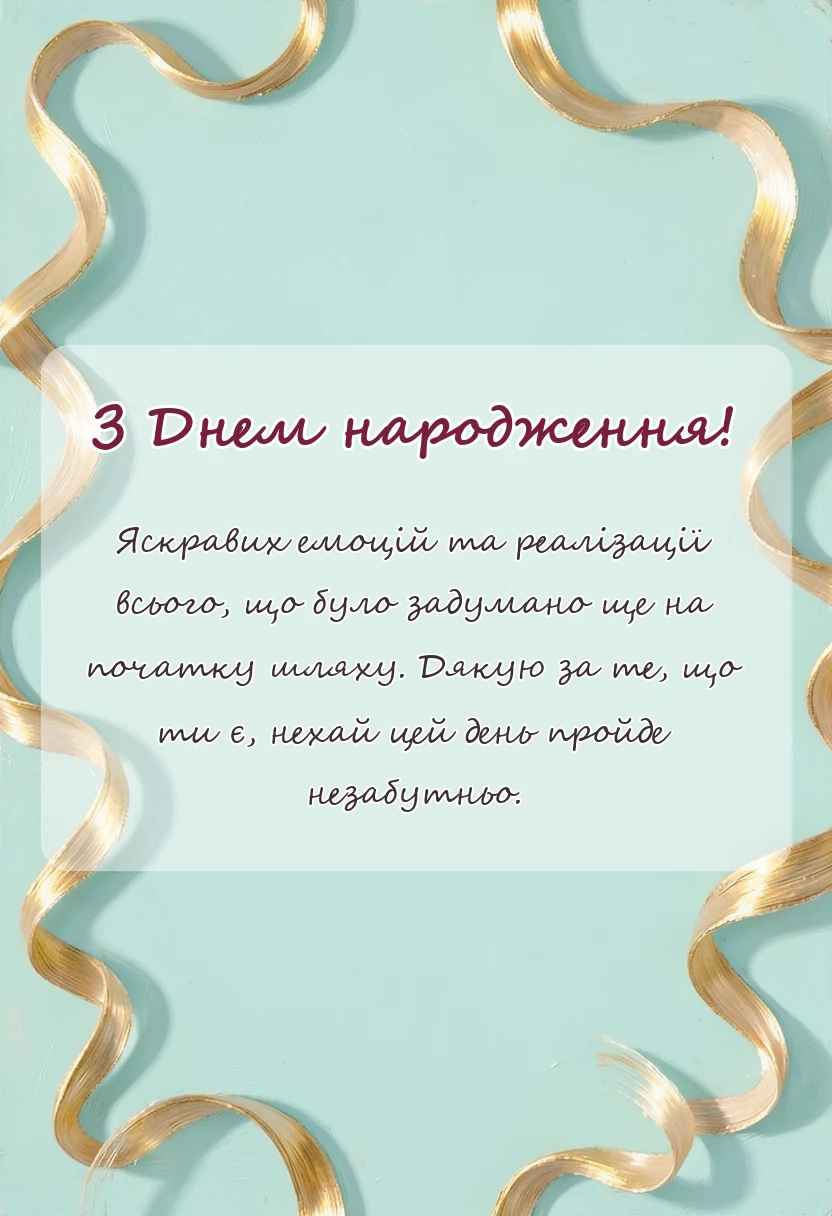 красива листівка: пост про день народження своїми словами