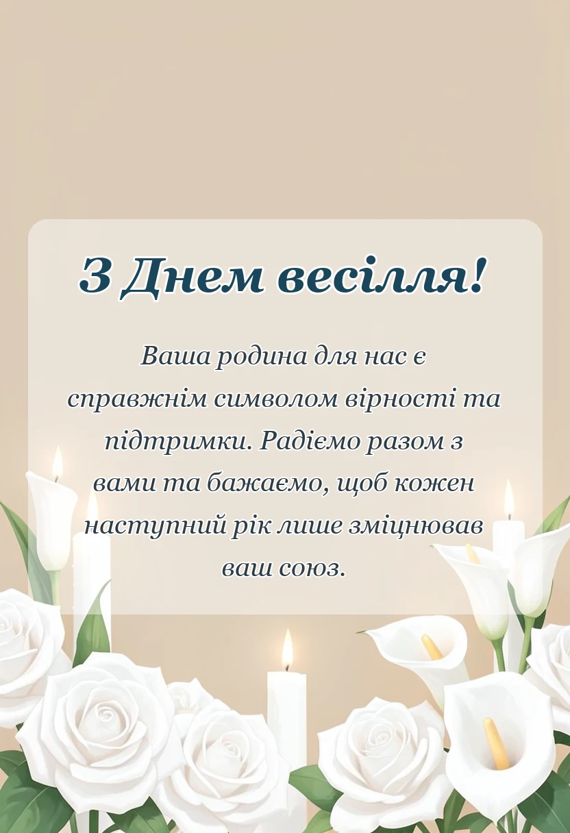 листівка з побажанням - привітання з весіллям батькам