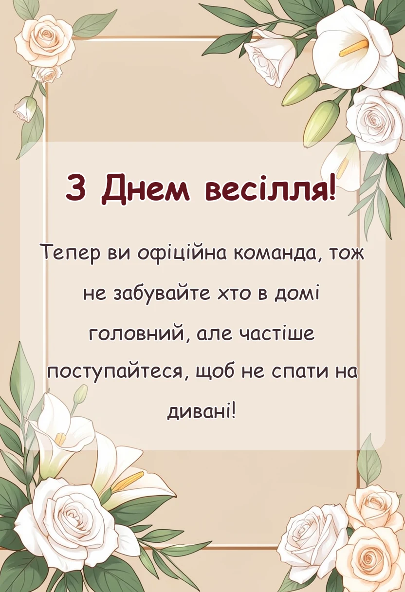 листівка з побажанням - смішні привітання на весілля в прозі