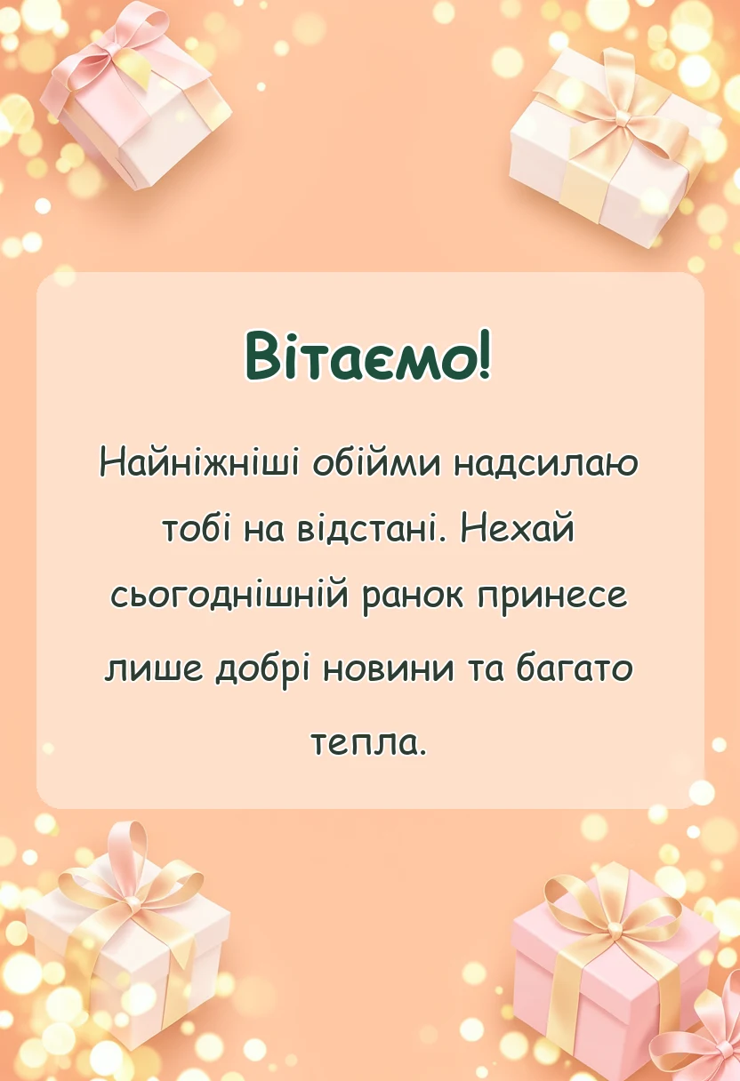 вітальна листівка - вірш доброго ранку коханій