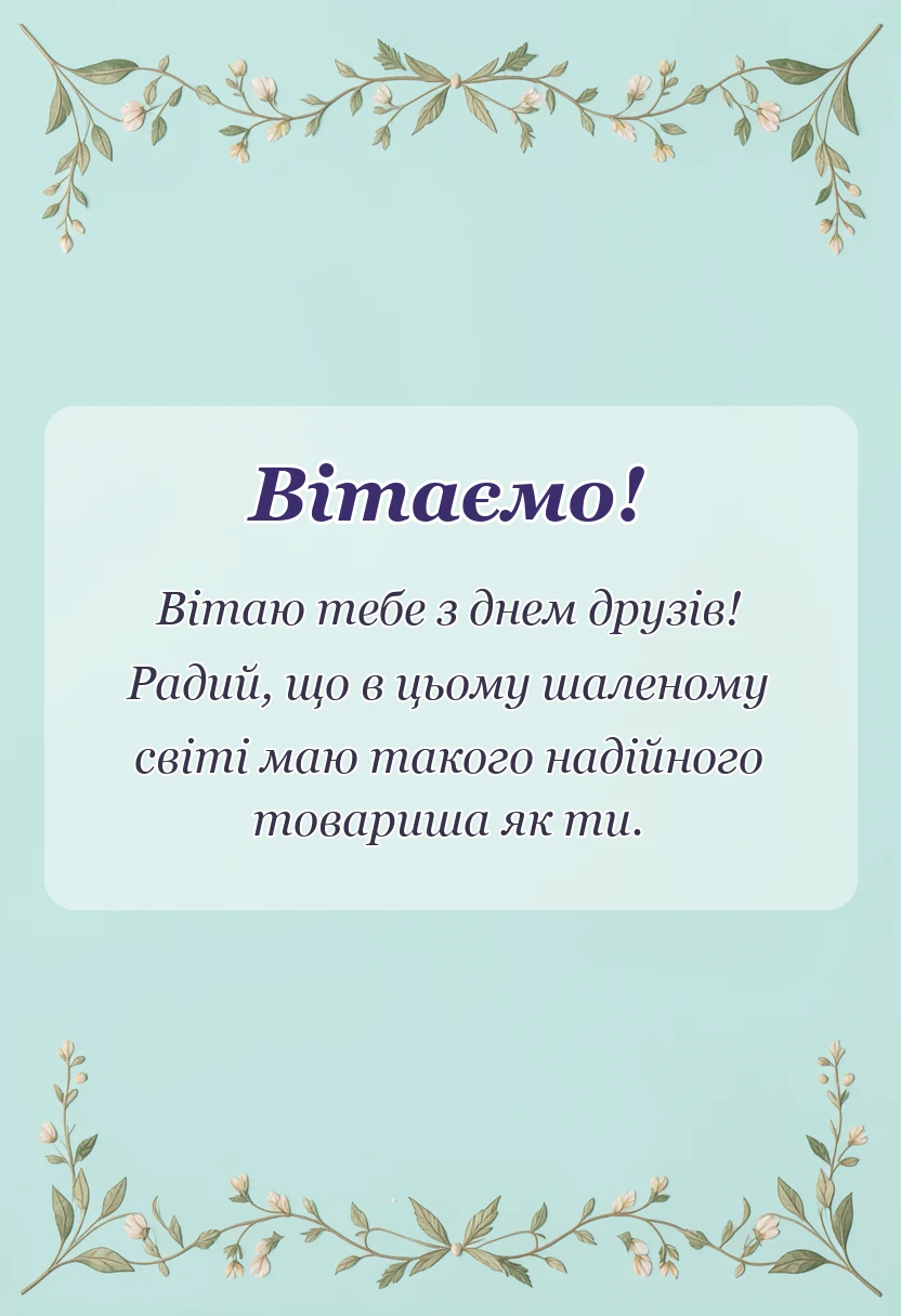 вітальна листівка - картинки з днем друзів