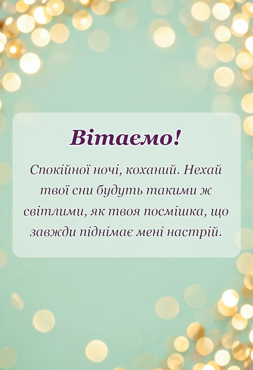 красива листівка: романтичні побажання на добраніч коханому