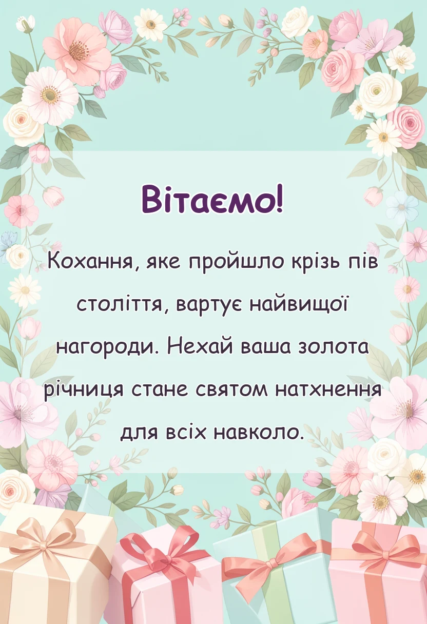 красива листівка: що побажати на золоте весілля
