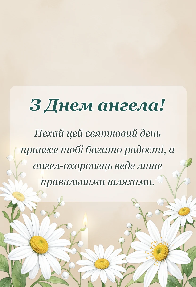 унікальна листівка - картинки з днем ангела чоловіку