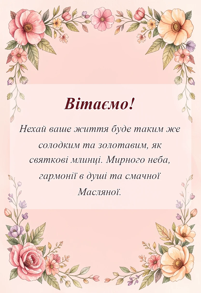 красива листівка: привітання з масляною українською