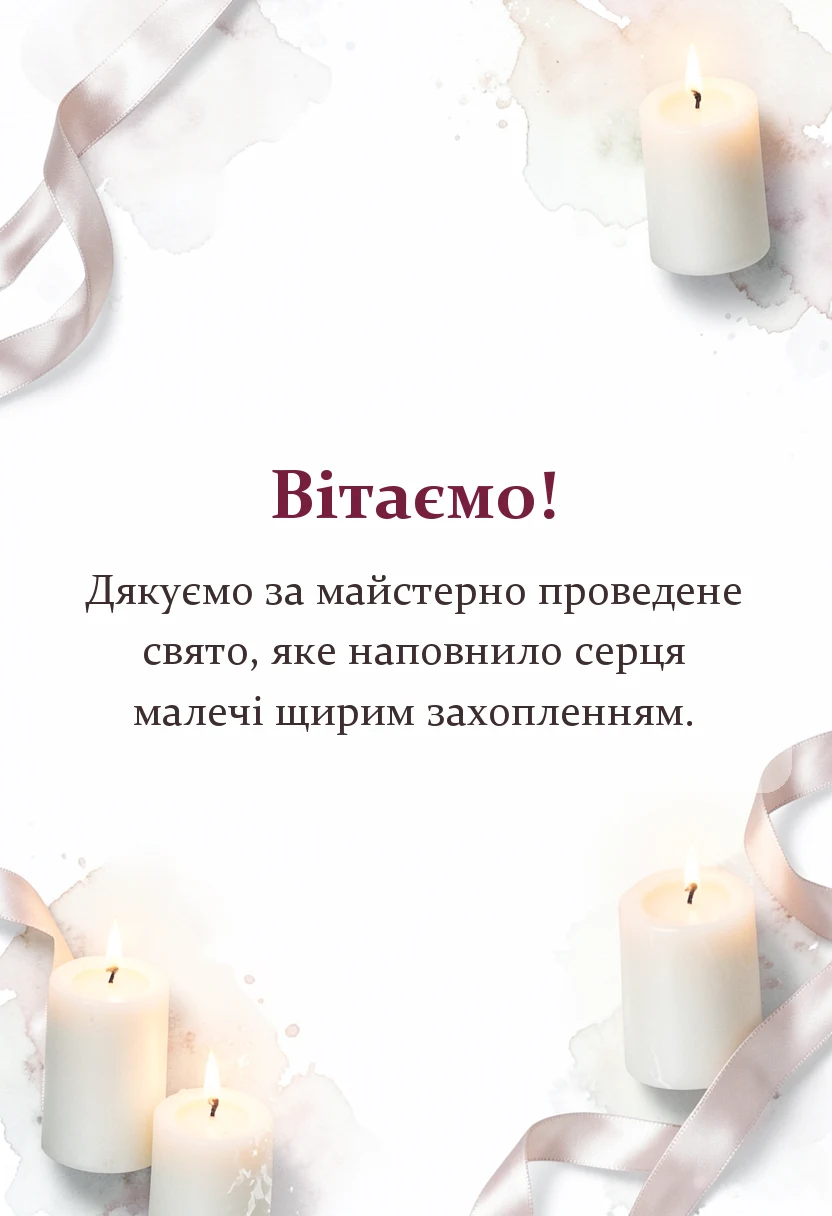 унікальна листівка - подяка за дитяче свято щирі слова та гарні тексти