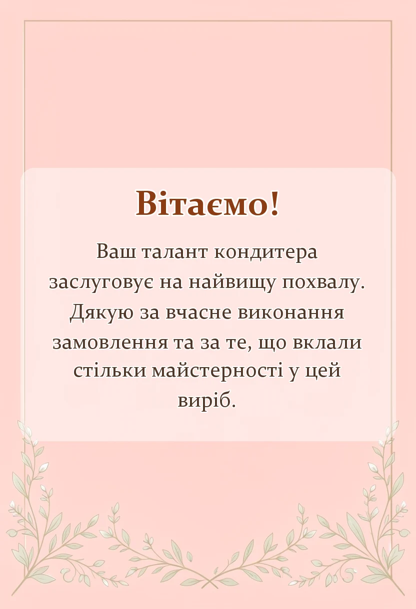 красива листівка: подяка за торт своїми словами