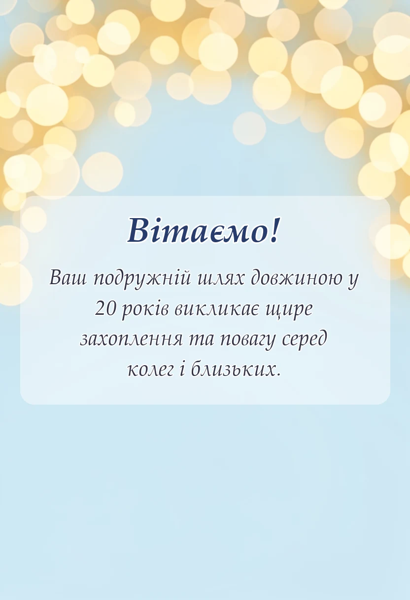 вітальна листівка - порцелянове весілля привітання