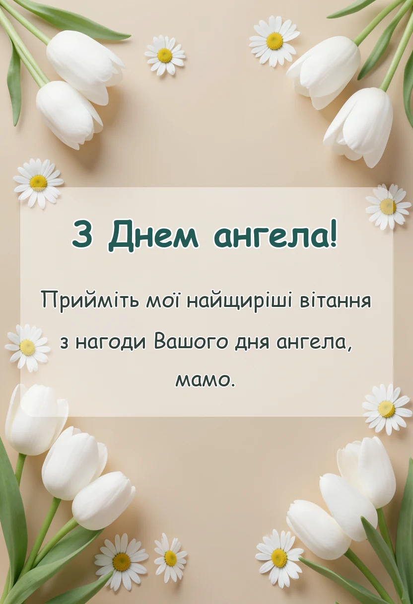 красива листівка: привітання з днем ангела мамі своїми