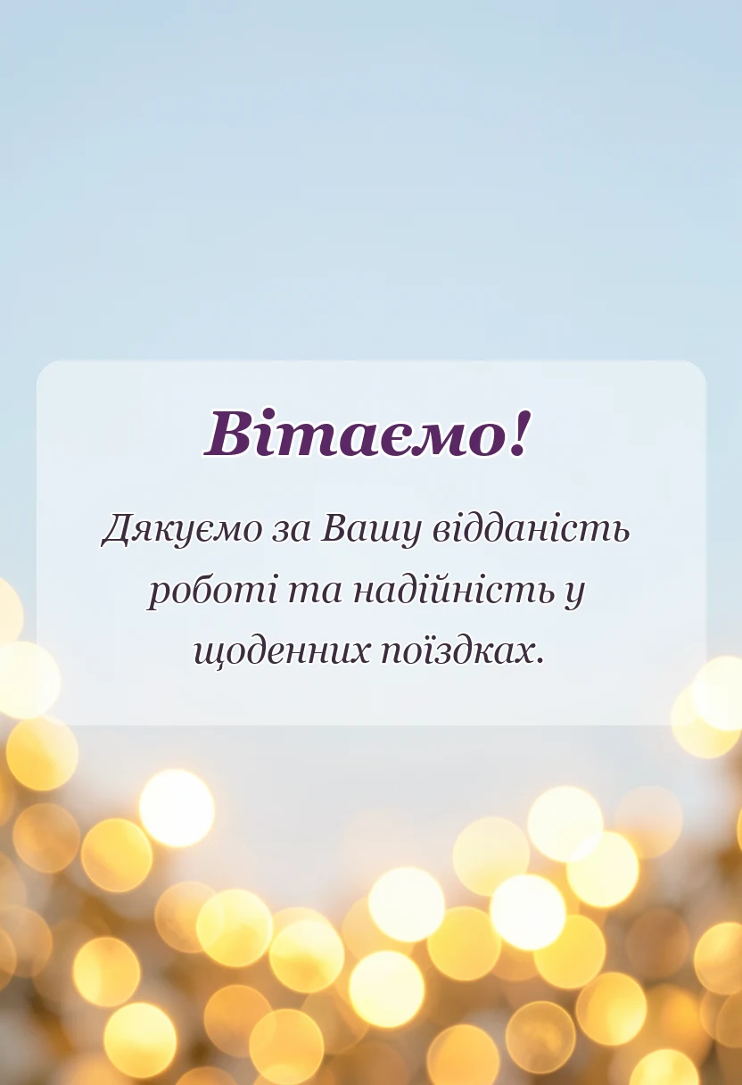 унікальна листівка - привітання з днем водія своїми словами