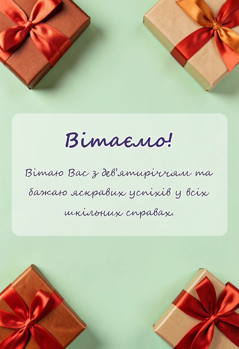 унікальна листівка - привітання з днем народження 9 років хлопчику