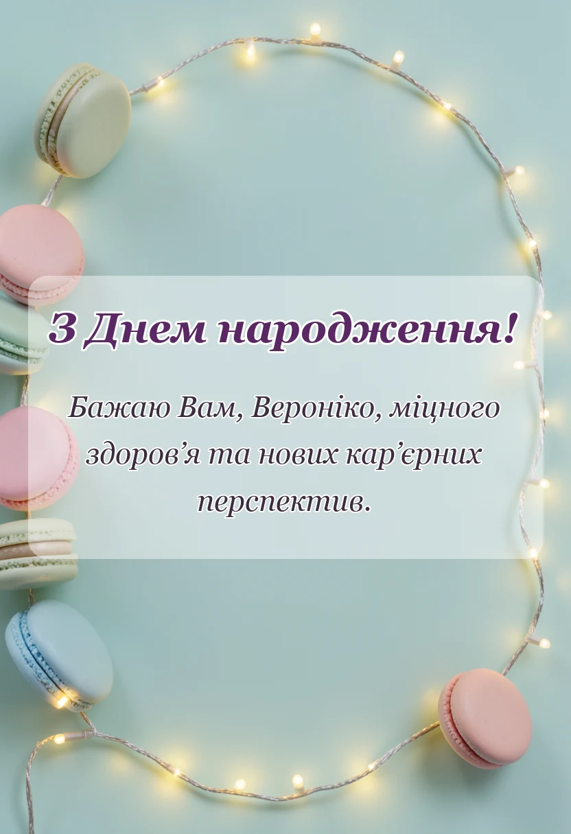 унікальна листівка - привітання з днем народження вероніці