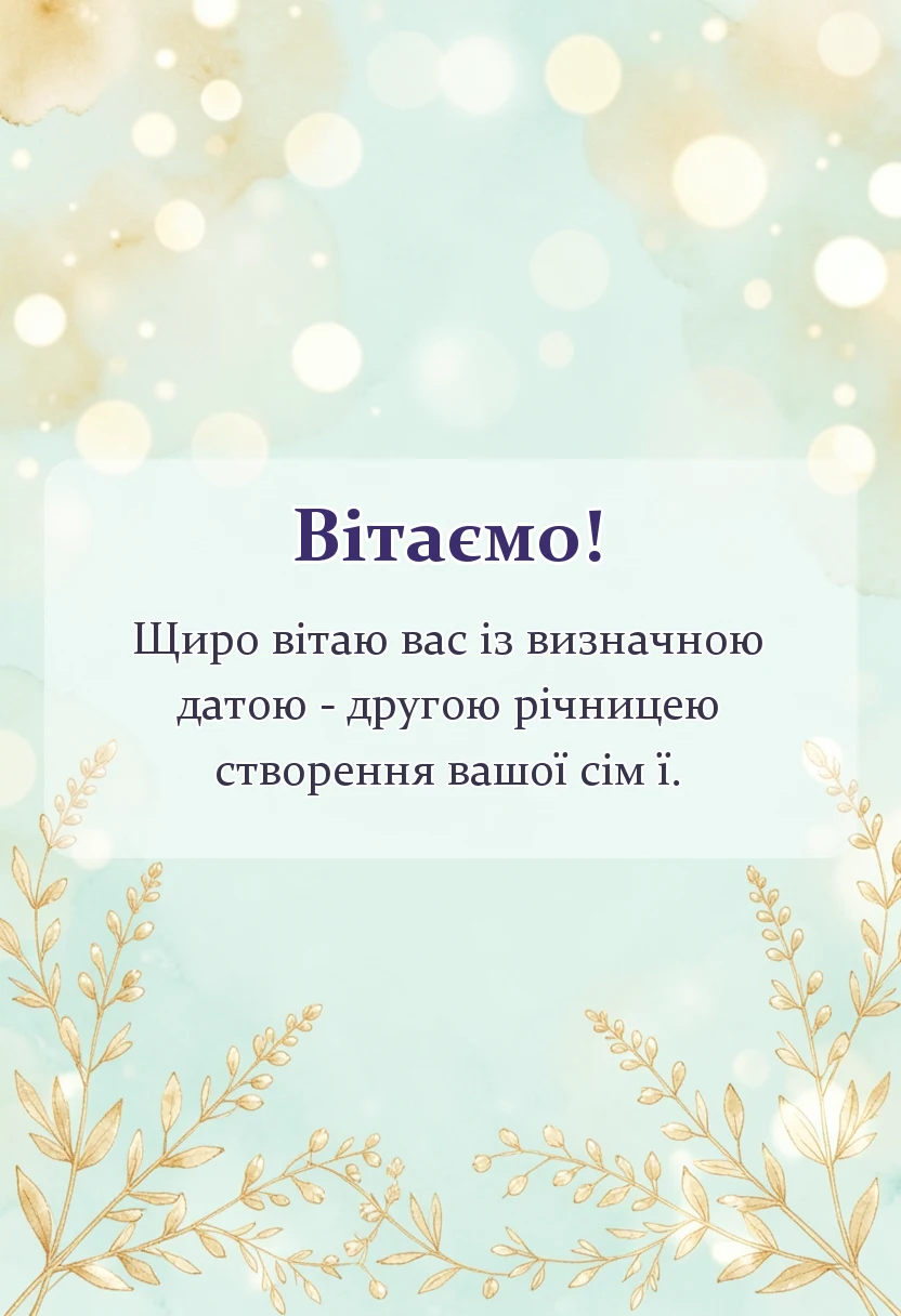 святкова картинка: привітання з паперовим весіллям