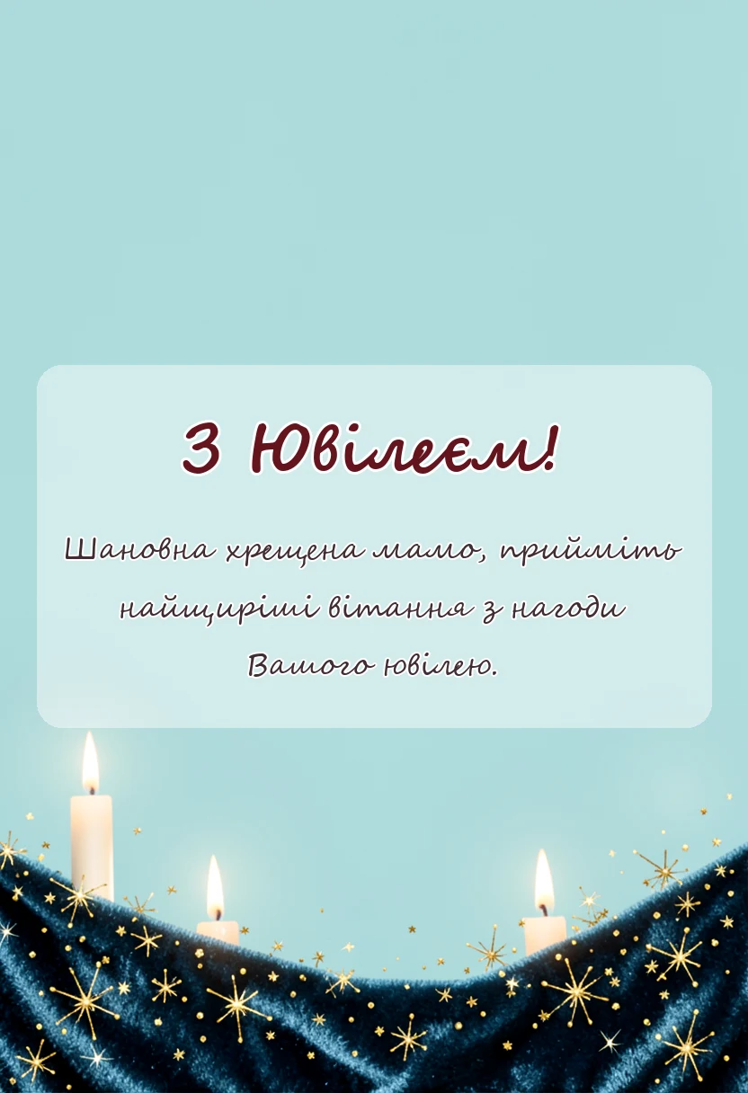 святкова картинка: привітання з ювілеєм хрещеній