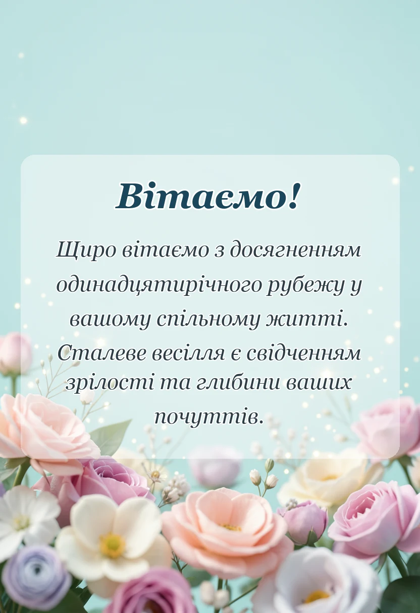 святкова картинка: привітання зі сталевим весіллям