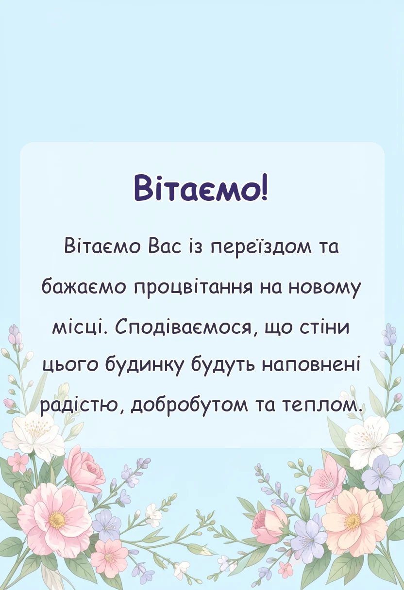 вітальна листівка - картинки з новосіллям