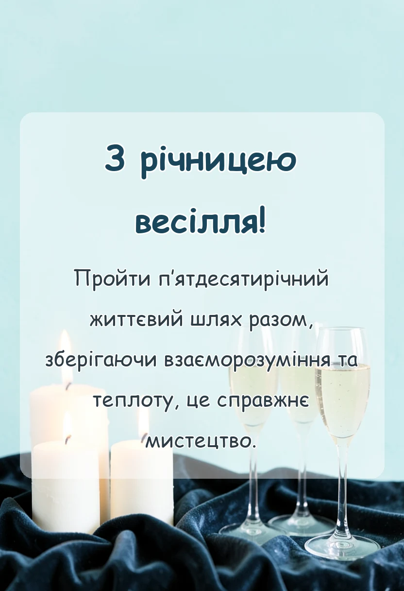 красива листівка: золоте весілля привітання своїми словами