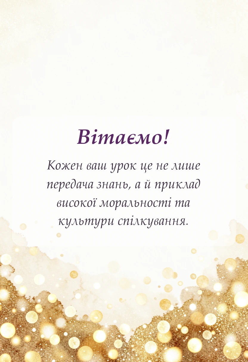 святкова картинка: подяка вчителям до сліз