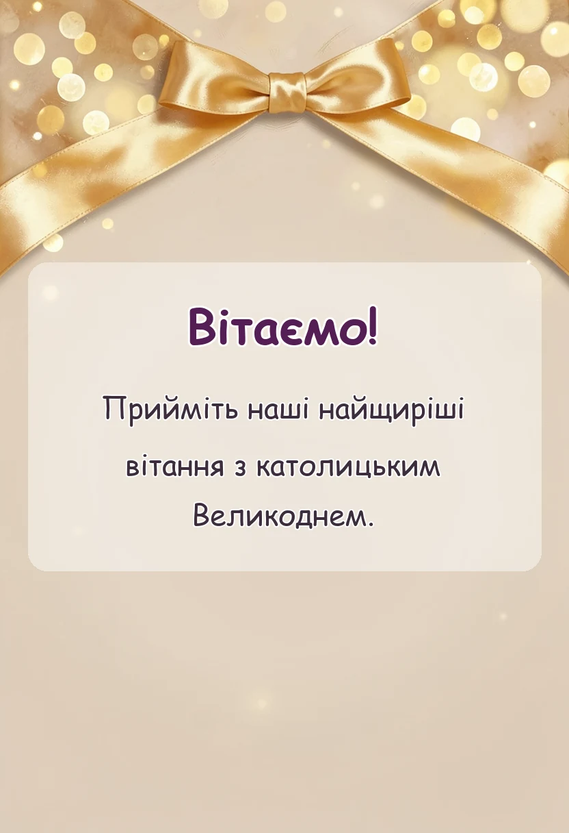 унікальна листівка - привітання з великоднем католиків