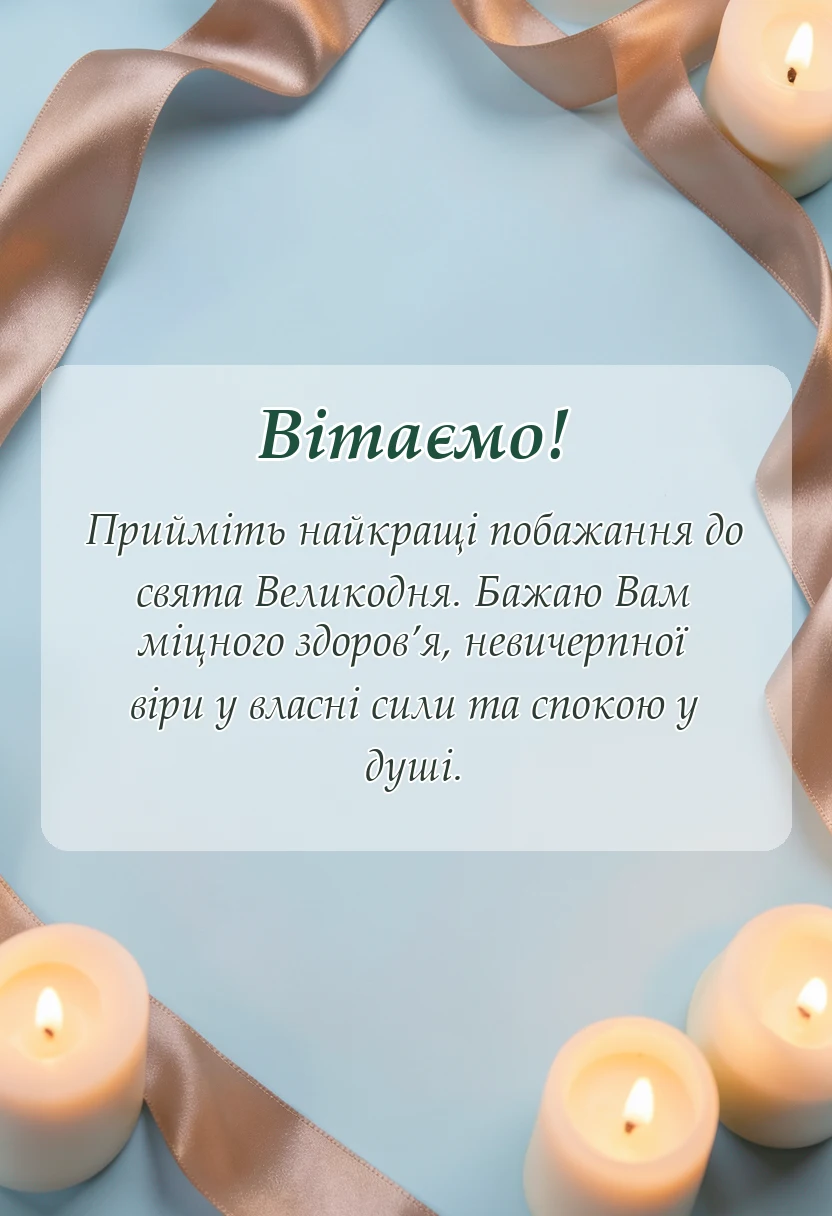 святкова картинка: привітання з пасхою