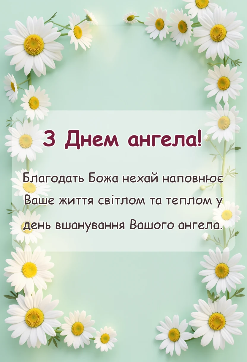 унікальна листівка - християнські привітання з днем ангела своїми словами