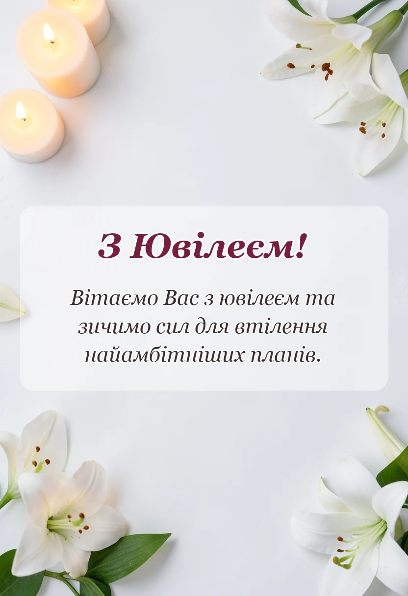 красива листівка: оригінальне привітання з ювілеєм