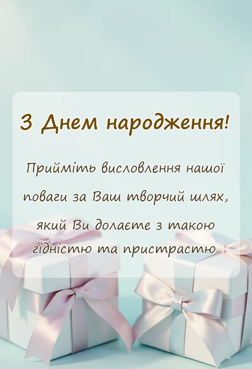 листівка з побажанням - подяка художнику своїми словами