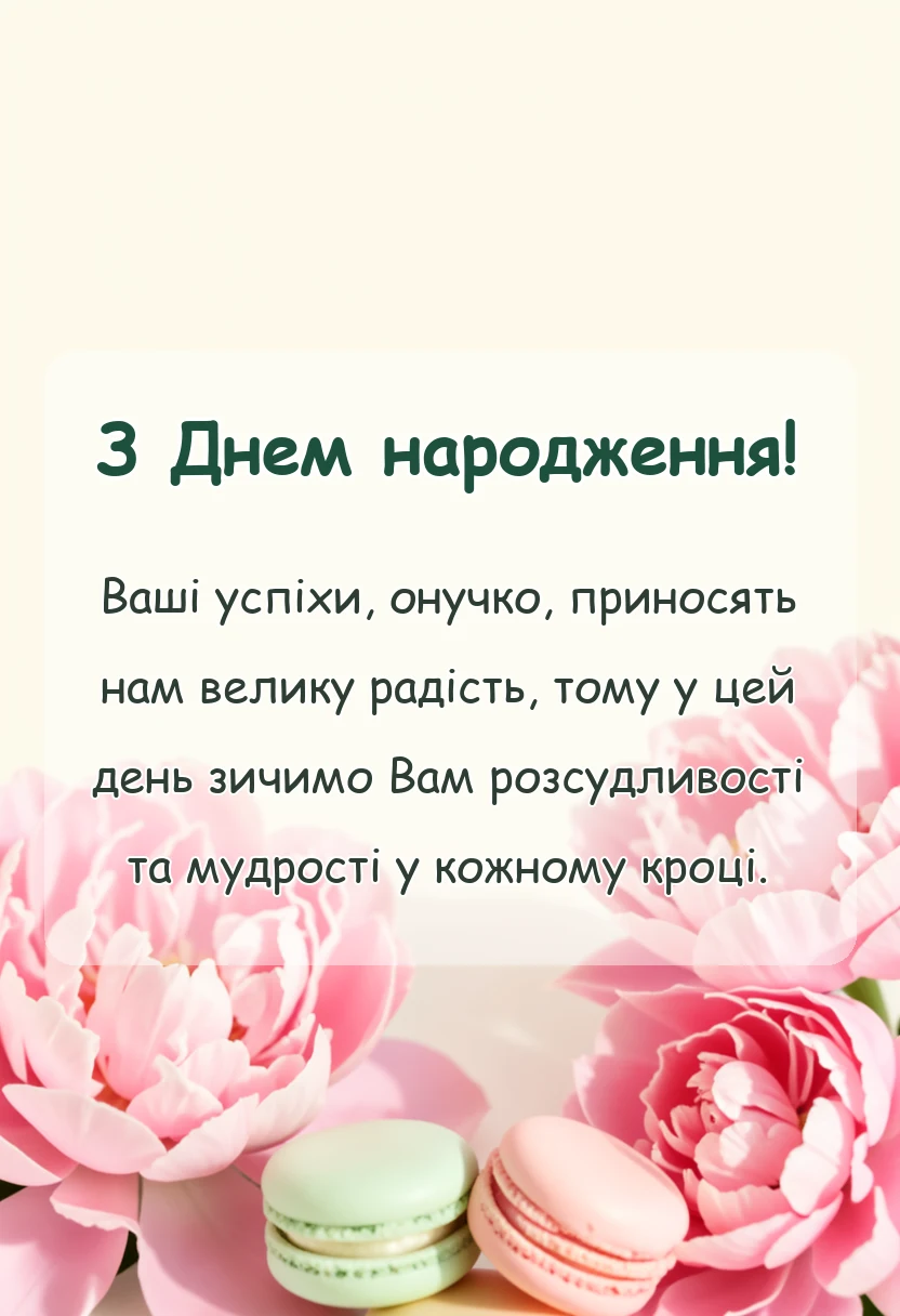 вітальна листівка - що побажати внучці