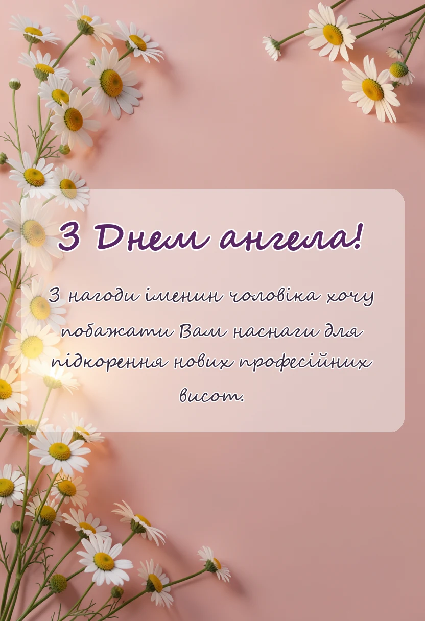 красива листівка: картинки з днем ангела чоловіку