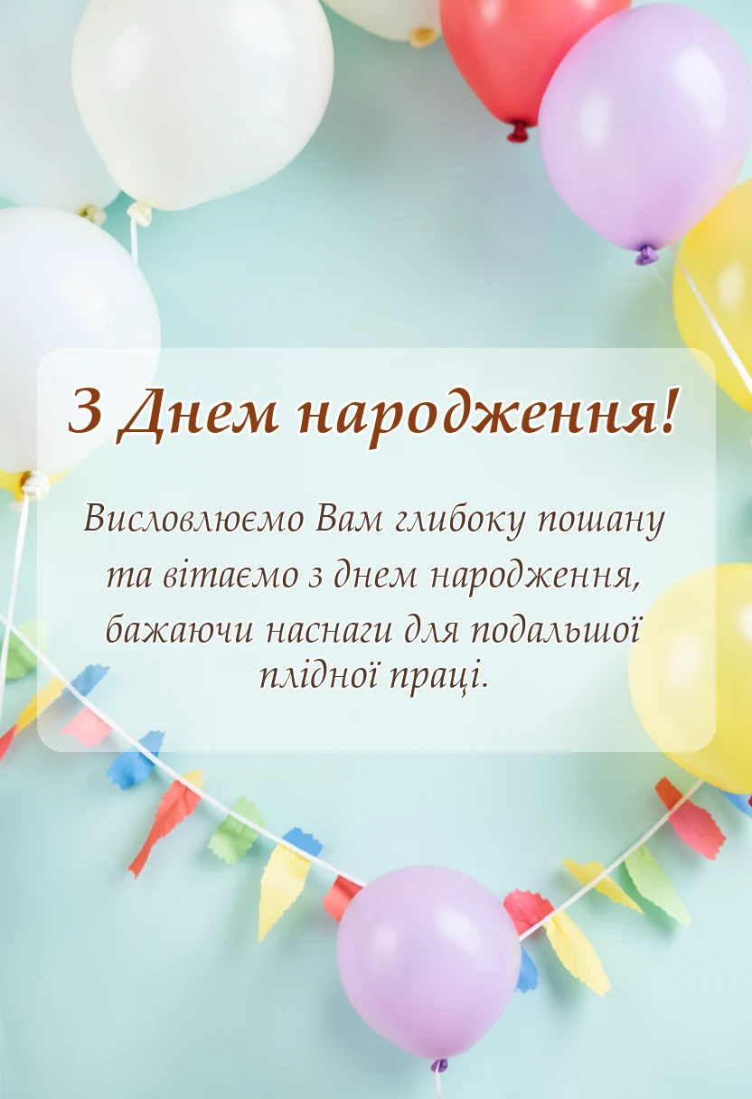 листівка з побажанням - вітання з днем народження з картинками