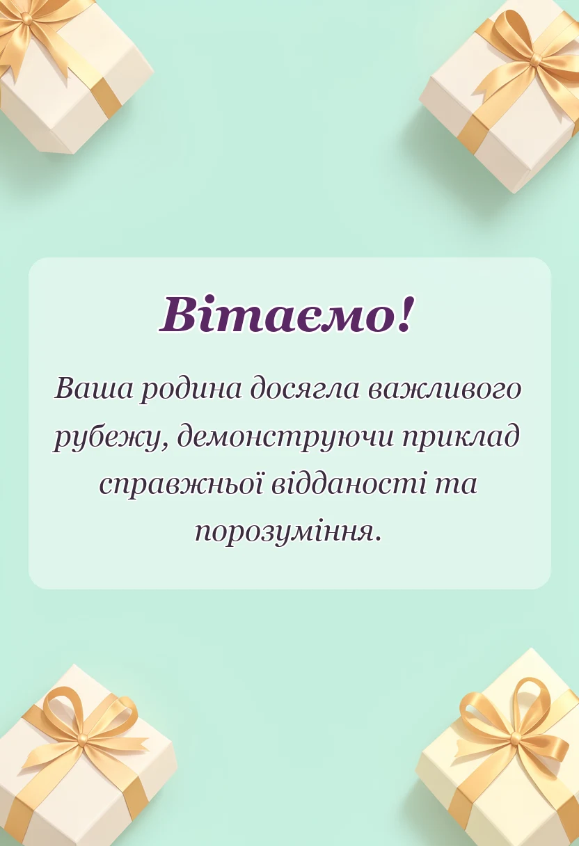 вітальна листівка - картинки на десяту річницю весілля