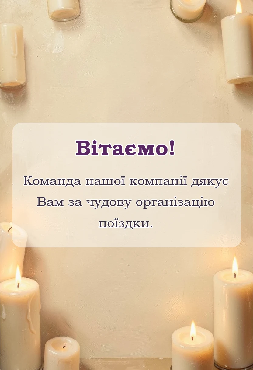 святкова картинка: подяка за подорож