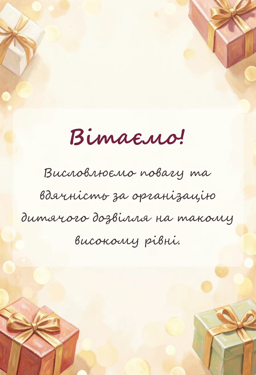 листівка з побажанням - подяка за дитяче свято щирі слова та гарні тексти
