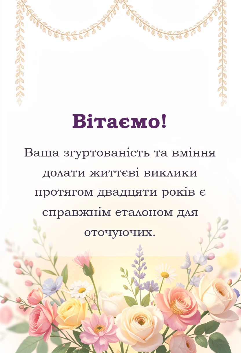 унікальна листівка - порцелянове весілля привітання