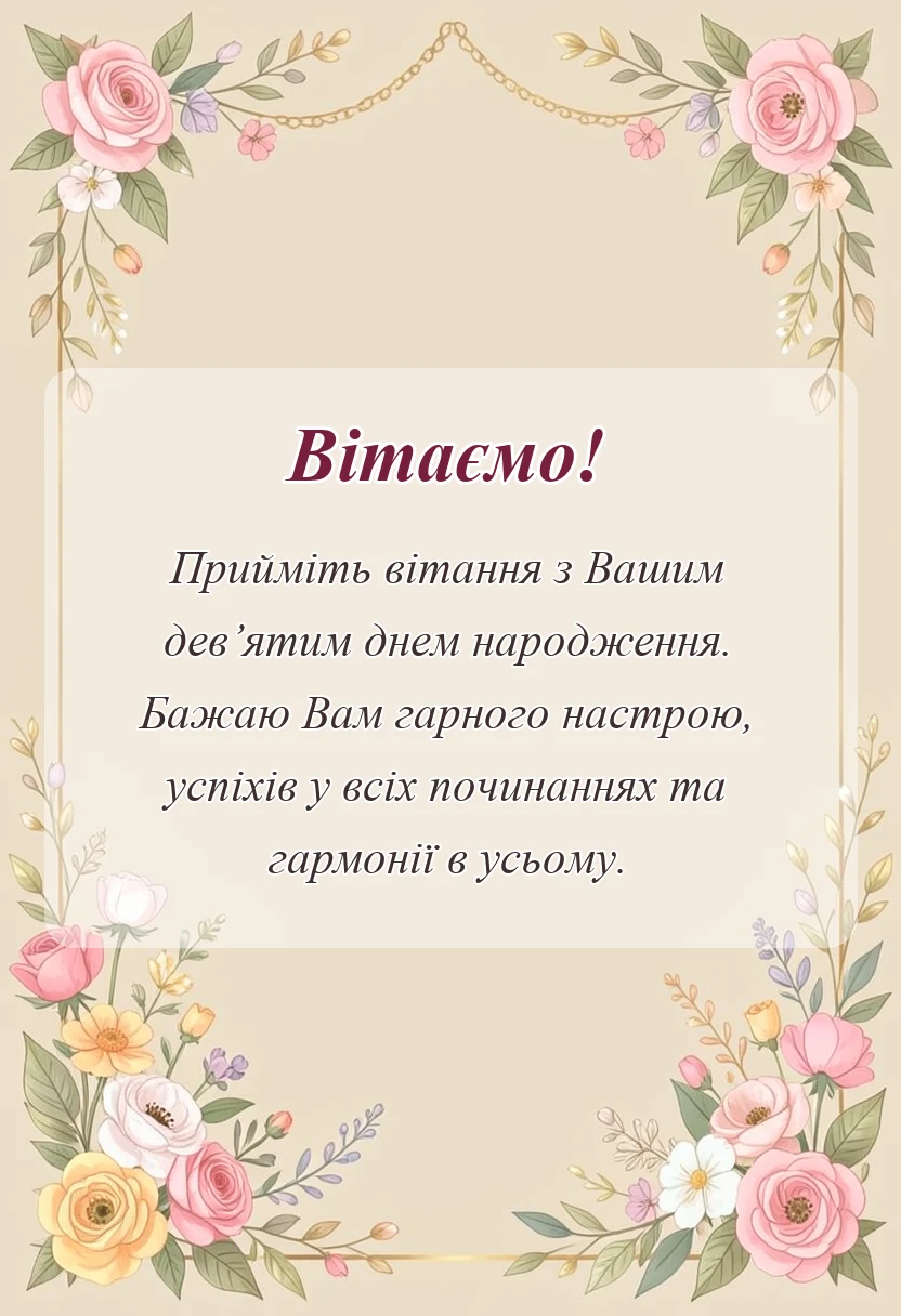 вітальна листівка - привітання з днем народження 9 років хлопчику